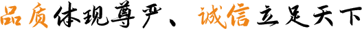 品質(zhì)體現(xiàn)尊嚴(yán)、誠(chéng)信立足天下